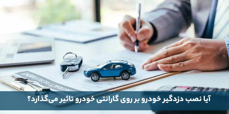 آیا نصب دزدگیر خودرو بر روی گارانتی خودرو تاثیر می‌گذارد؟